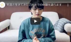 【動画】自身の吃音体験をYouTubeに投稿したプログラマーのミノリハさん