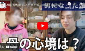 【動画】男になりたいと伝えた娘、母の正直な気持ちを聞いてみた