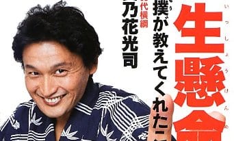 貴乃花親方、2018年は相撲よりもプライベートに危険信号!?――占星術が示す有名人の仕事運