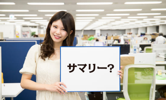 「サマリー」の意味、正しく説明できますか？――いまさら聞けない、ビジネスシーンの「カタカナ語」