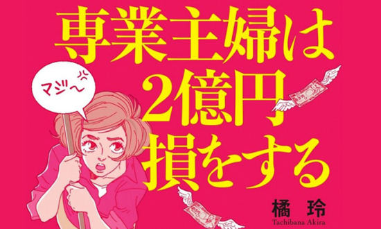 まだ妻に「専業主婦になってほしい」とか言ってるの？