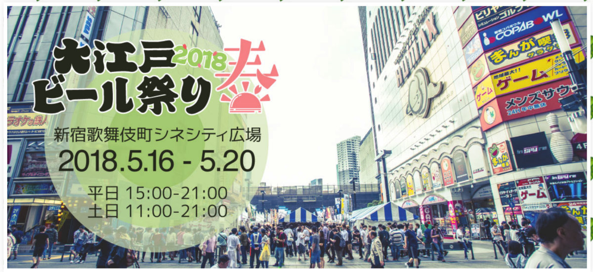 大江戸ビール祭り2018　春