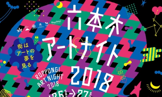 六本木がアートに染まる夜「今週の注目イベント」4選