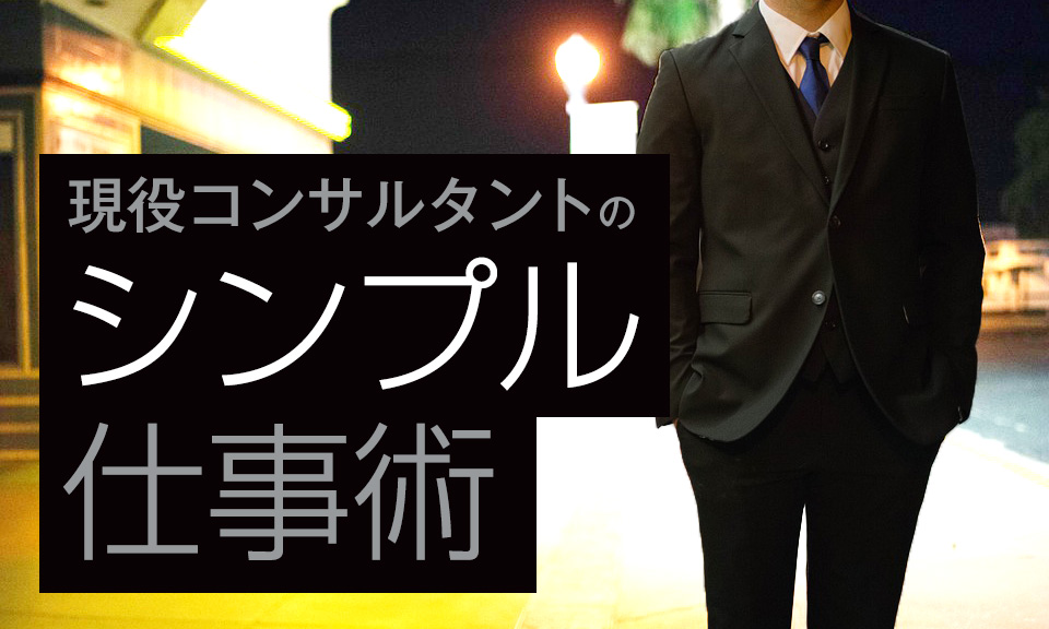 シンプル仕事術
