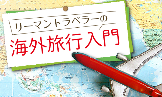 海外旅行入門
