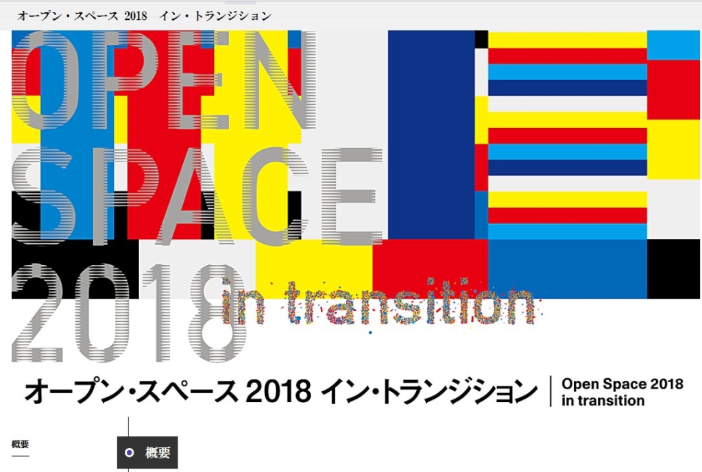 「オープン・スペース 2018　イン・トランジション」展