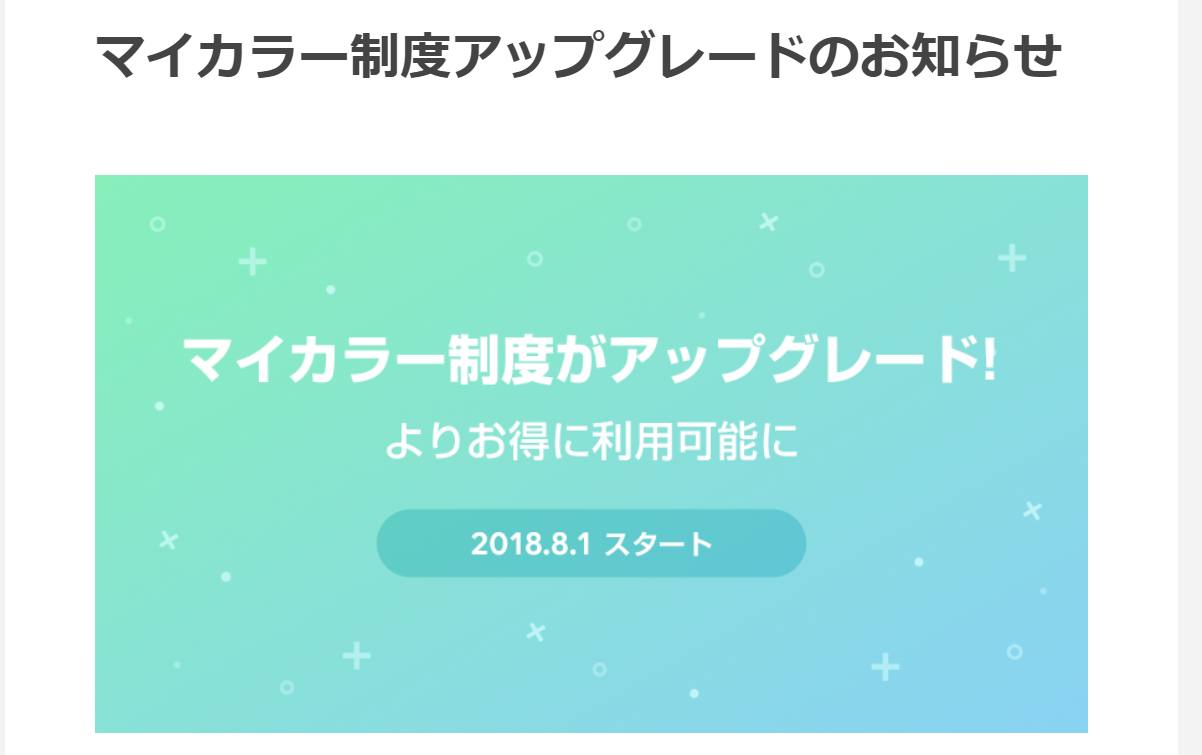 【LINE Pay】「マイカラー」制度アップグレードについてのお知らせ