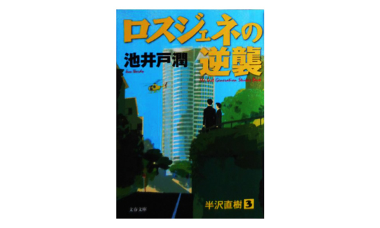 「半沢直樹」の名言に学ぶ、「仕事で苦しんでいる人」の解決策