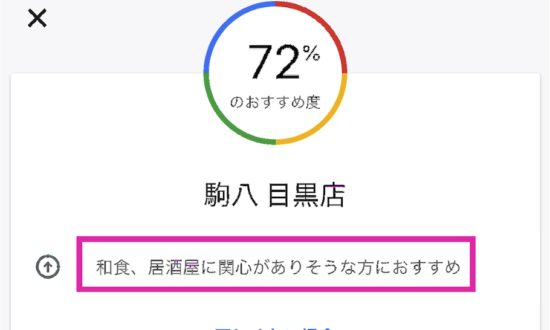 Googleマップ新機能「マッチ率」が便利。お店探しがスムーズに