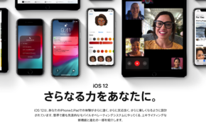 「iOS12」が今秋にもリリース！スゴい新機能5つ