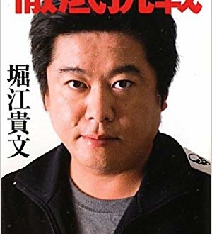 ライブドア事件でホリエモンはなぜ重い懲役刑になったのか？――平成の企業スキャンダル史