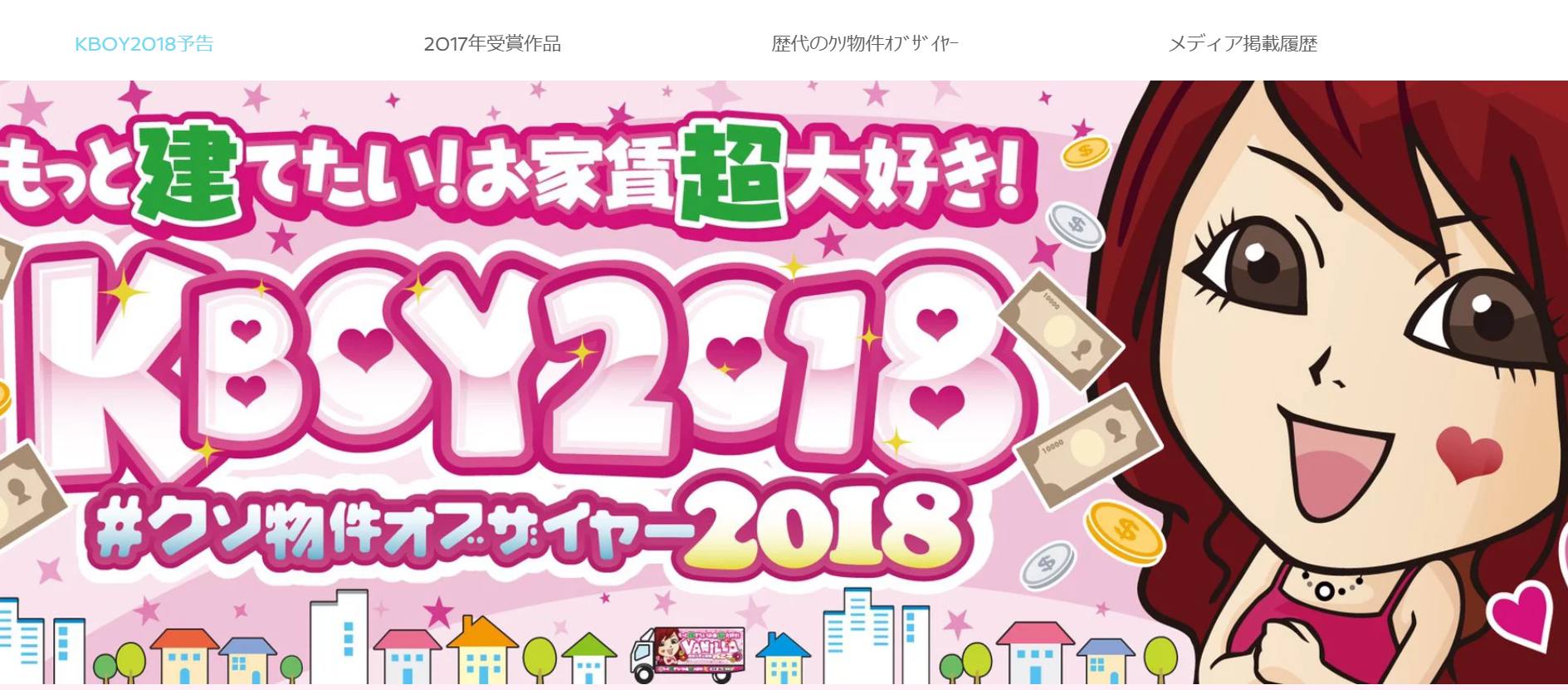 クソ物件オブザイヤー2018