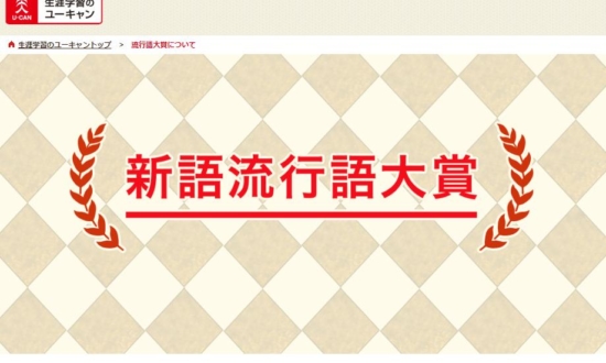 流行語大賞、最もピンとこない候補を20代が選出「高プロ？読めない…」