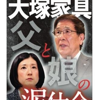 大塚家具、「お家騒動」で業績悪化が止まらず。若手社員の退職理由とは？