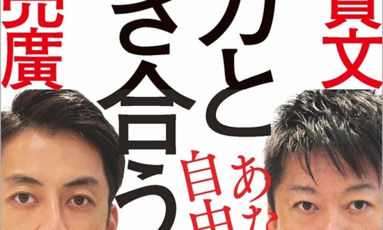 堀江貴文とキンコン西野に学ぶ「自由に生きるための」メソッド