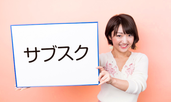 「サブスク」って何の略語か知ってる？IT業界の業界用語クイズ3問