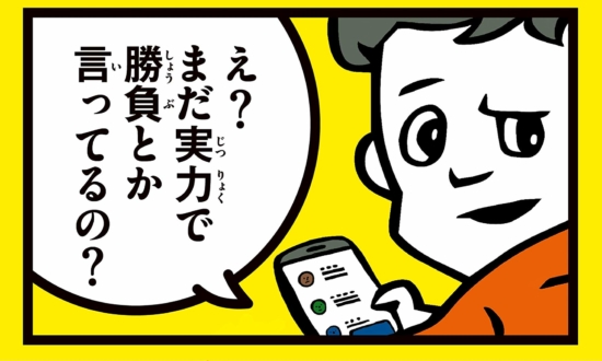 自分の実力を正当に評価してもらうための「勘違いさせる力」