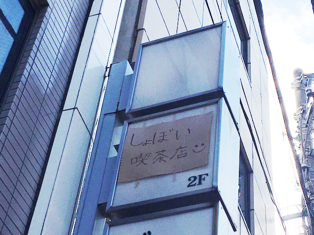 しょぼい喫茶店