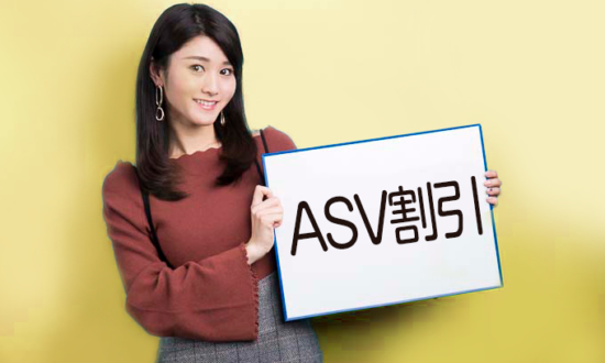 車を買うなら知らなきゃ損「ASV割引」とは？ 保険の業界用語