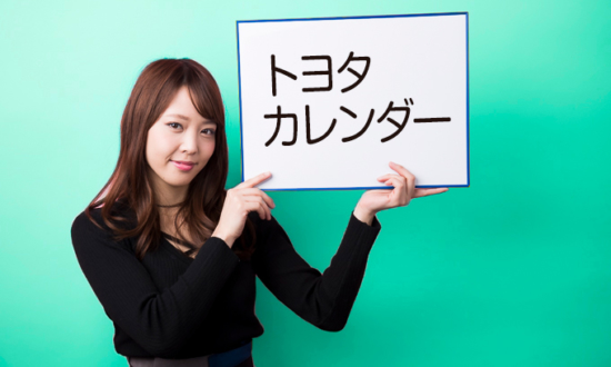 愛知県民はみんな知ってる「トヨタカレンダー」とは？自動車業界のウラ用語