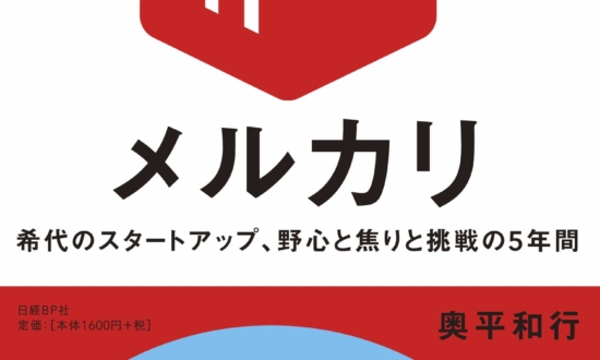 メルカリ、5年で1兆円アプリになるまでの知られざる数々の試練