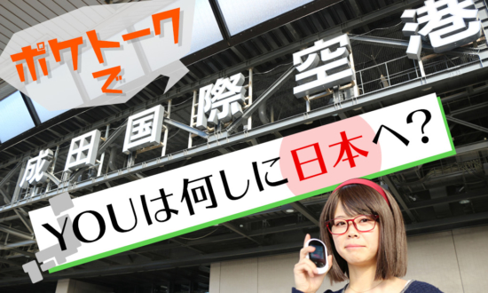 語学力ゼロだけど、ポケトークで「YOUは何しに日本へ？」やってみた