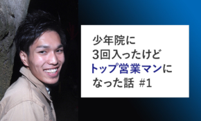 少年院には3回入所…23歳で年収1000万円・トップ営業マンの壮絶な過去