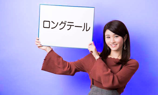 「ロングテール」ってどういう意味？――いまさら聞けない、ビジネスシーンの「カタカナ語」