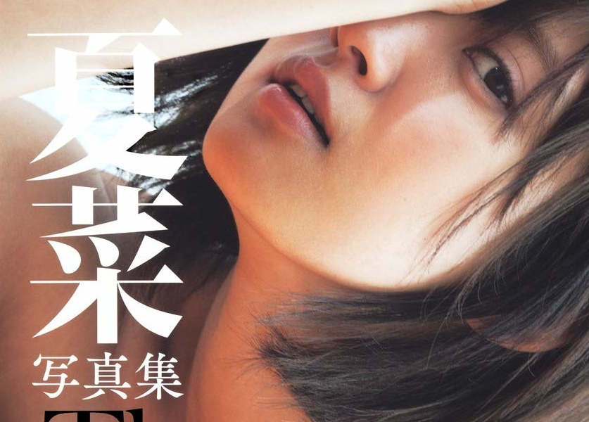 夏菜