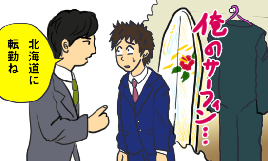 転勤族の災難。使わないサーフボードと共に「次は群馬かよ…」