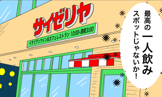 ＜漫画＞「サイゼリヤでひとり飲み」を今さらやってみたら、居心地の良さにヤラレタ話