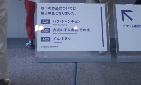 炎上した「あいちトリエンナーレ」を見学。来場者からは「気にしてない」の声も