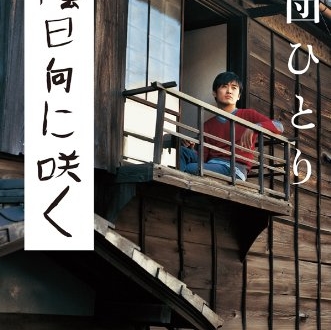 『べしゃり暮らし』演出の劇団ひとり、不遇を乗り越えた独自のスタイル