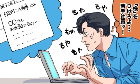 ビジネスメールの敬称は“さん付け”だとモヤモヤ…「課長様」はOK?