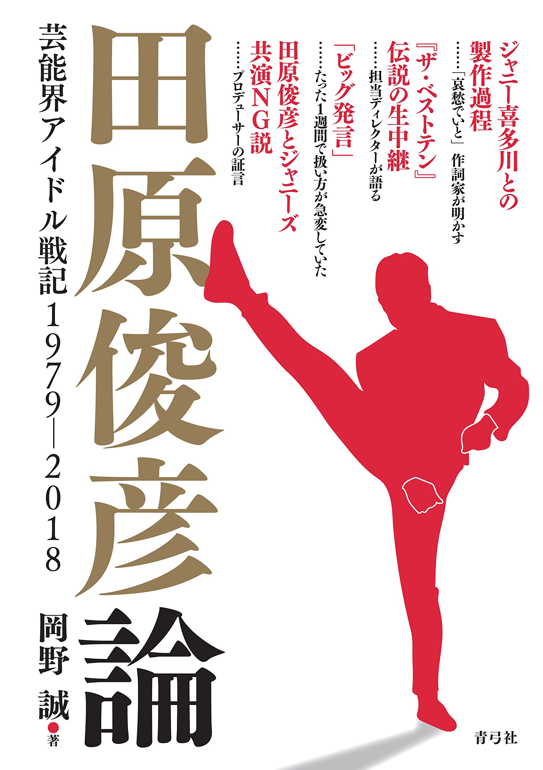 田原俊彦論