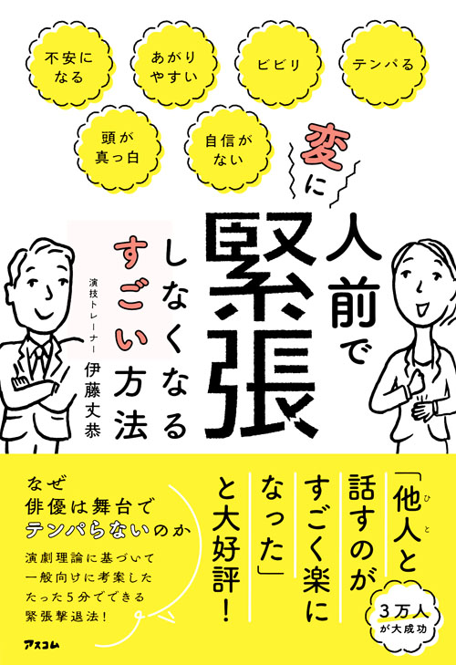 人前で変に緊張しなくなるすごい方法