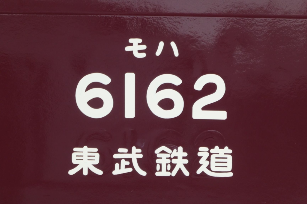 東武鉄道
