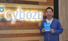 ブラック企業だったサイボウズが「働き方改革」を実現できた舞台裏