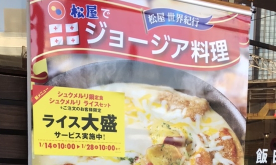 松屋「シュクメルリ」で話題のジョージア料理。日本人好みの味なワケは…