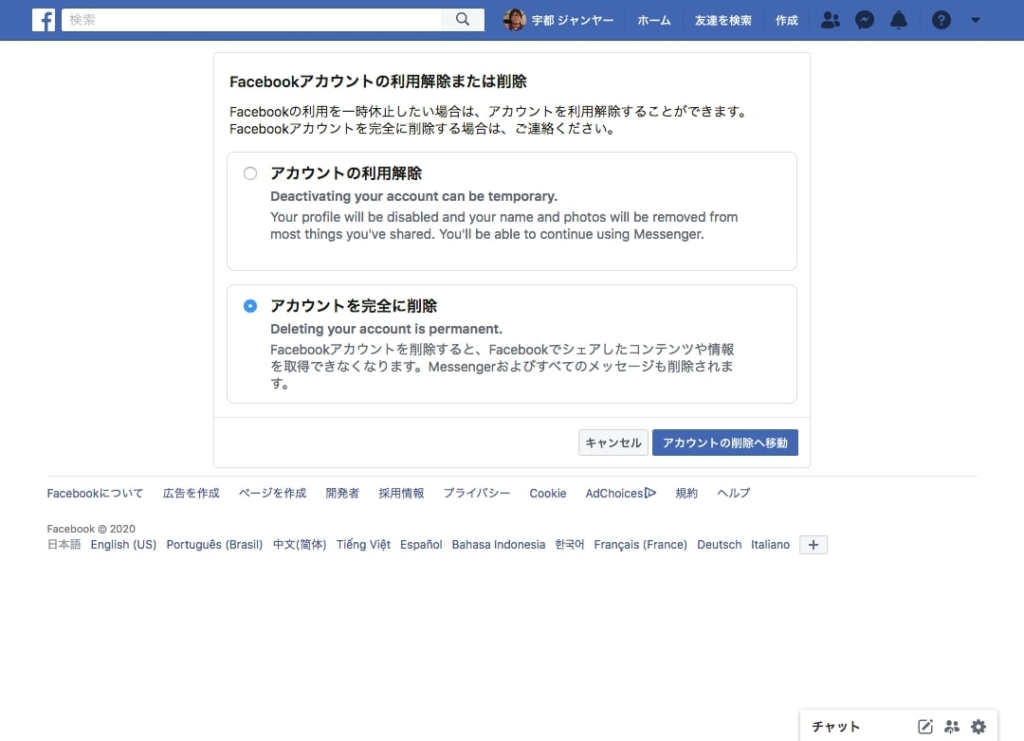 Facebookアカウント削除