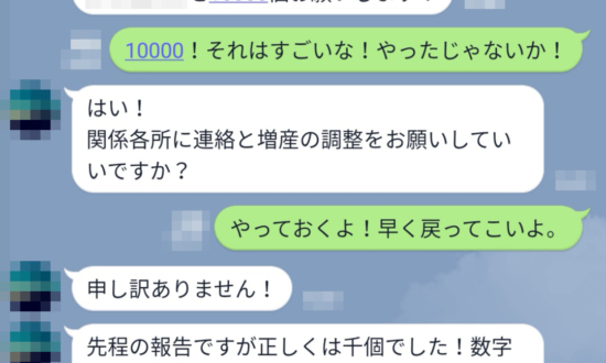 LINEで仕事の報告はアリ？たった1字のミスで、会社に大損害も