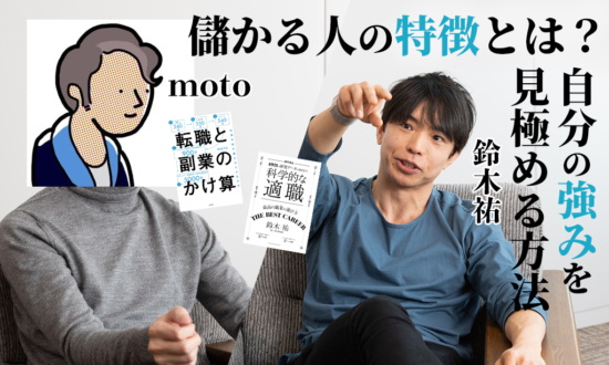 「儲かる人の特徴とは？」moto×鈴木祐が語る、自分の強みの見極め方