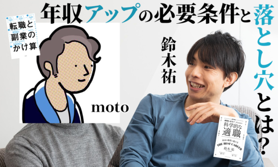 「年収アップで転職するのは幸せ？」moto×鈴木祐が語る、キャリア選択の解