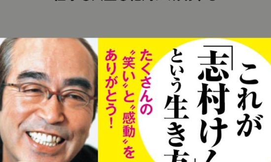 志村けん「偉大なるマンネリ人間を目指せ」。社会人の背中を押す6つの金言