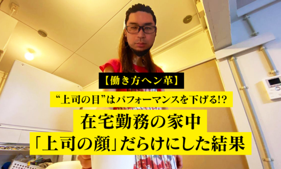 “上司の目”はパフォーマンスを下げる!?在宅勤務の家中「上司の顔」だらけにした結果