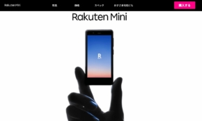 楽天の極小スマホ「Rakuten Mini」に行政から指摘が。何が問題なのか？