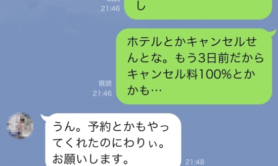 ドタキャンなのにキャンセル料踏み倒し！友人との縁が切れたLINE