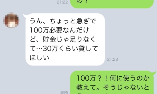 「100万円貸して！」友人からの突然のLINE、その真相とは…