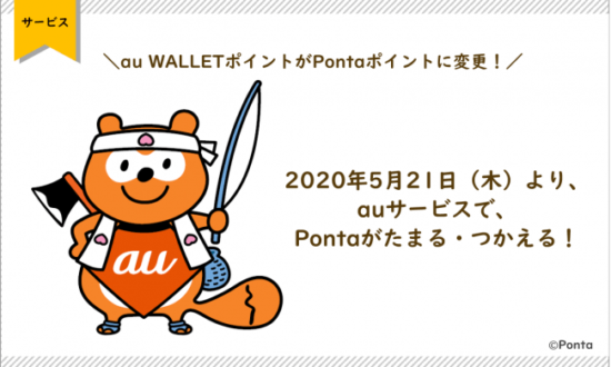 Pontaがauポイントと統合。社長に「お得な活用術」を聞いた