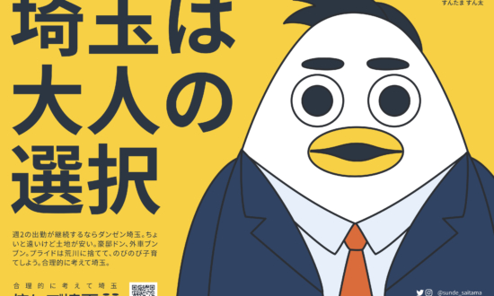 “大人の選択”は湾岸か、埼玉か。住宅選びのオススメ駅＜のらえもん×すんで埼玉＞